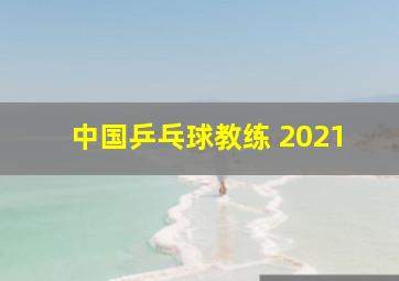 中国乒乓球教练 2021